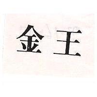 金王