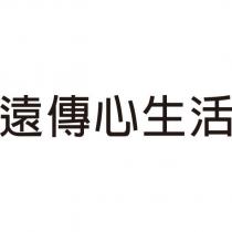 遠傳心生活