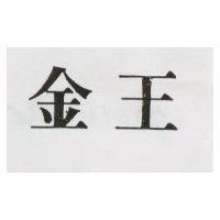 金王