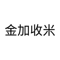 金加收米