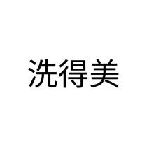 洗得美