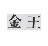 金王
