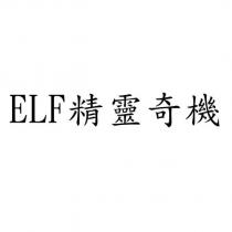 ELF 精靈奇機