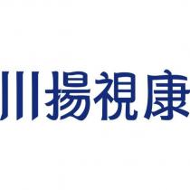川揚視康