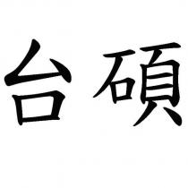 台碩
