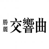 勝麗交響曲