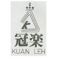 冠樂及圖 KUAN LEH 
