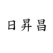 日昇昌