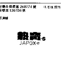 熱寶 S JAPOX S 