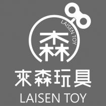 來森玩具 LAISEN TOY 森及圖