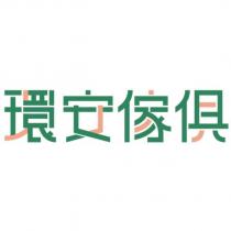 環安傢俱設計字