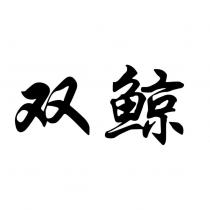 雙鯨