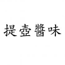 提壺醬味