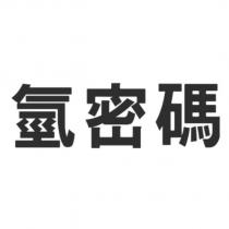 氫密碼