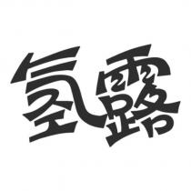 氫露