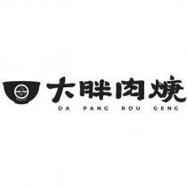 大胖肉焿 DA PANG ROU GENG SINCE 1977 及圖