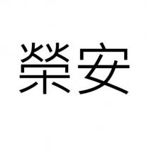 榮安