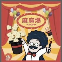 麻麻爆 POPCORN 及圖