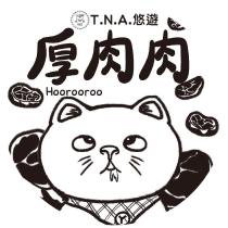 厚肉肉悠遊 T N A HOOROOROO 及圖