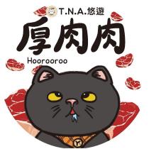 厚肉肉悠遊 T N A HOOROOROO 及圖