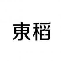 東稻