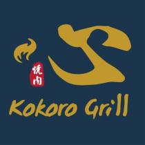 燒肉心 Kokoro Grill 設計字