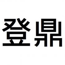 登鼎