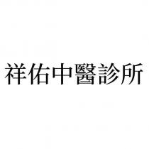 祥佑中醫診所