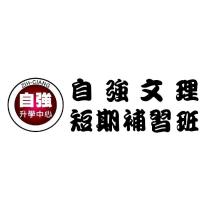 自強文理短期補習班
