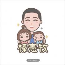 榛憲牧 LaLa 愛設計及圖