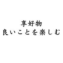 享好物 良いことを楽しむ
