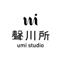 聲川所 umi studio 及圖