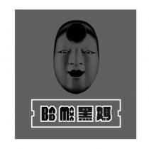黑媽 BAD MAMA 及圖