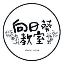 向日葵教室