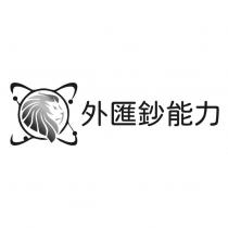 外匯鈔能力及圖