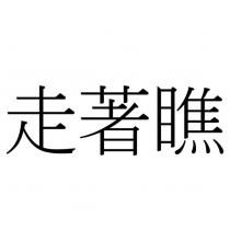 走著瞧