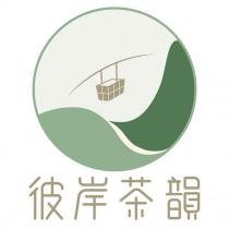 彼岸茶韻及圖