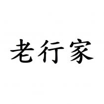 老行家