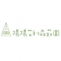 陽陽艾利森莊園 ALISON 及圖