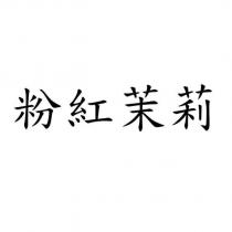 粉紅茉莉
