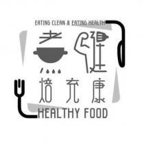 煮健焙充康設計字 EATING CLEAN & EATING HEALTH HEALTHY FOOD 及圖