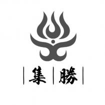 集勝及圖