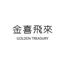 金喜飛來 GOLDEN TREASURY