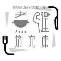 煮健焙充康設計字 EATING CLEAN&EATING HEALTH 及圖