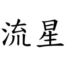 流星
