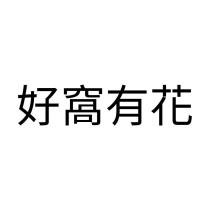 好窩有花