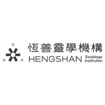 恆善靈學機構 HENGSHAN Soulology Institution 及圖