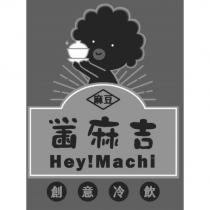 麻豆黑麻吉 Hey!Machi 創意冷飲及圖