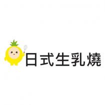 日式生乳燒及圖