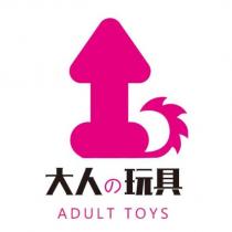 大人の玩具 ADULT TOYS 及圖